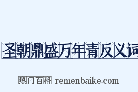 圣朝鼎盛万年青反义词是什么意思的图片